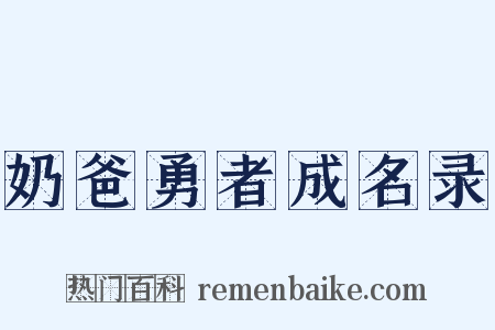 奶爸勇者成名录是什么意思的图片